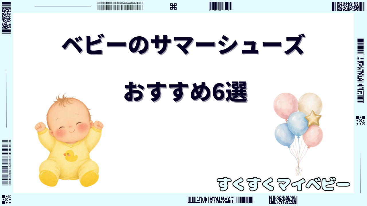 ベビーのサマーシューズおすすめ6選！つま先を守る選び方とサイズ