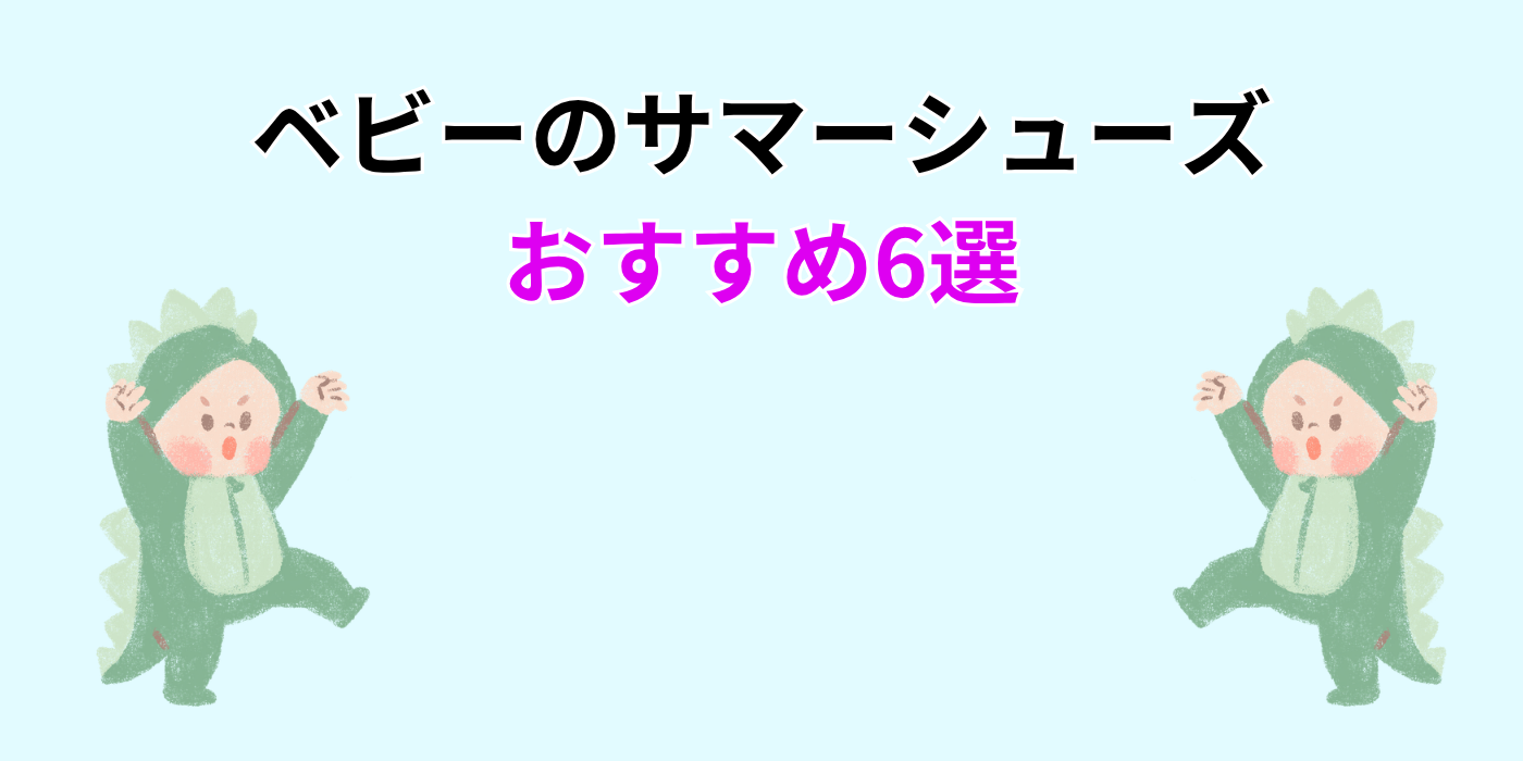 ベビーのサマーシューズ おすすめ6選