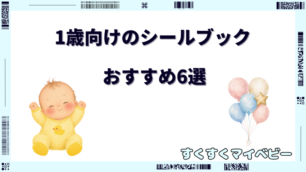 1歳向けシールブックおすすめ6選!はがしやすさと安全な選び方