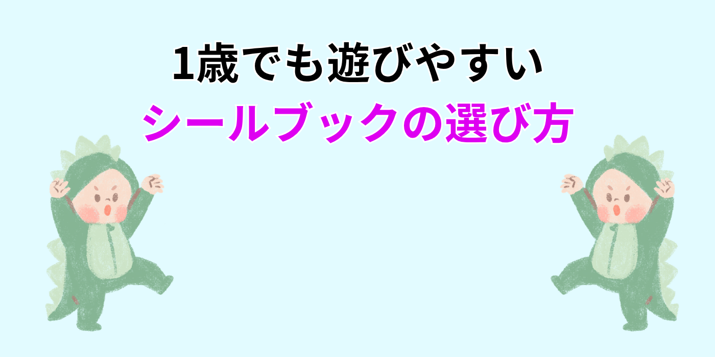 1歳でも遊びやすい シールブックの選び方