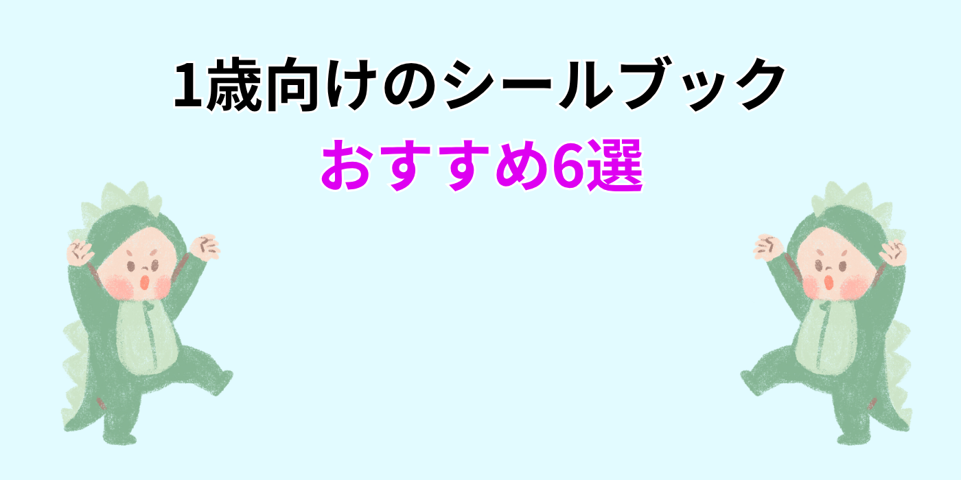 1歳向けのシールブック おすすめ6選
