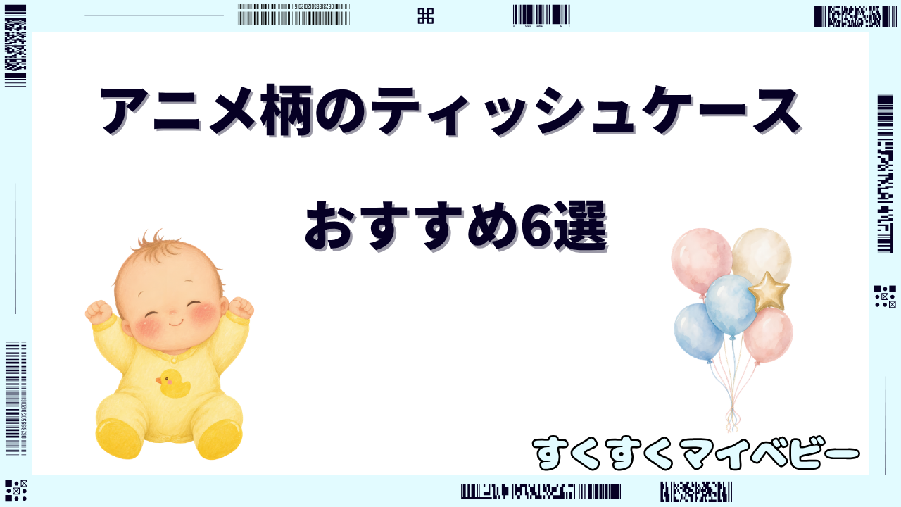 アニメのティッシュケースおすすめ6選！子供が喜ぶキャラ柄
