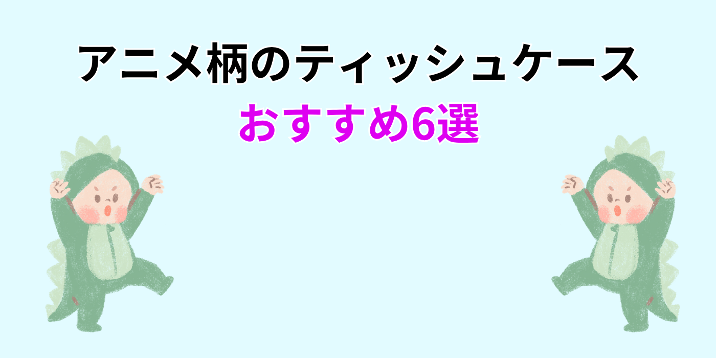 アニメ柄のティッシュケース おすすめ6選