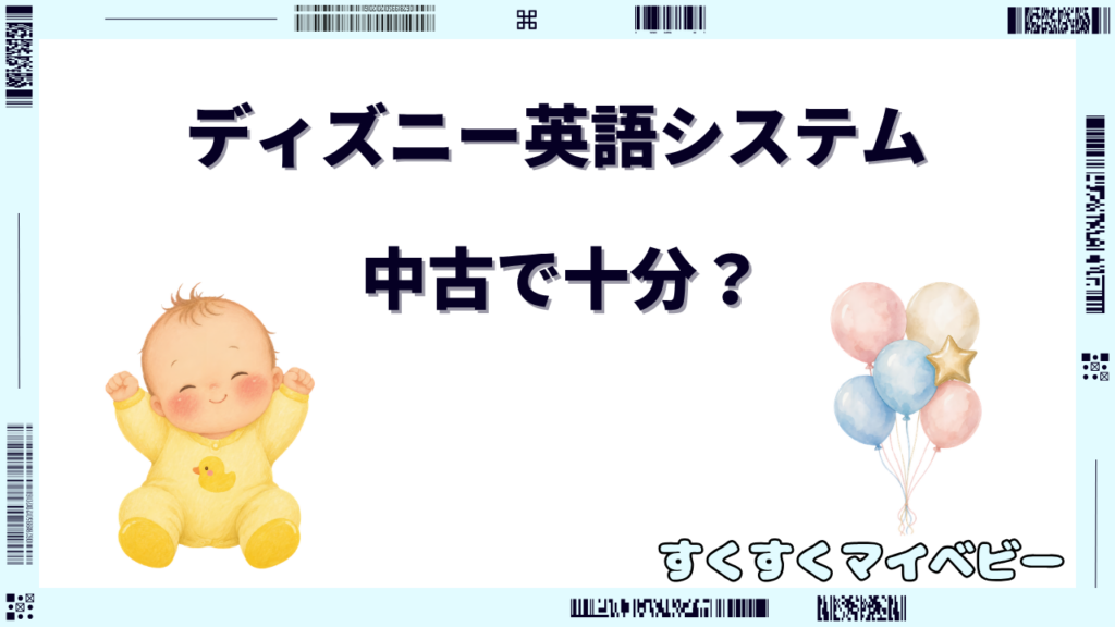 ディズニー英語システムは中古で十分？デメリットと失敗しない選び方