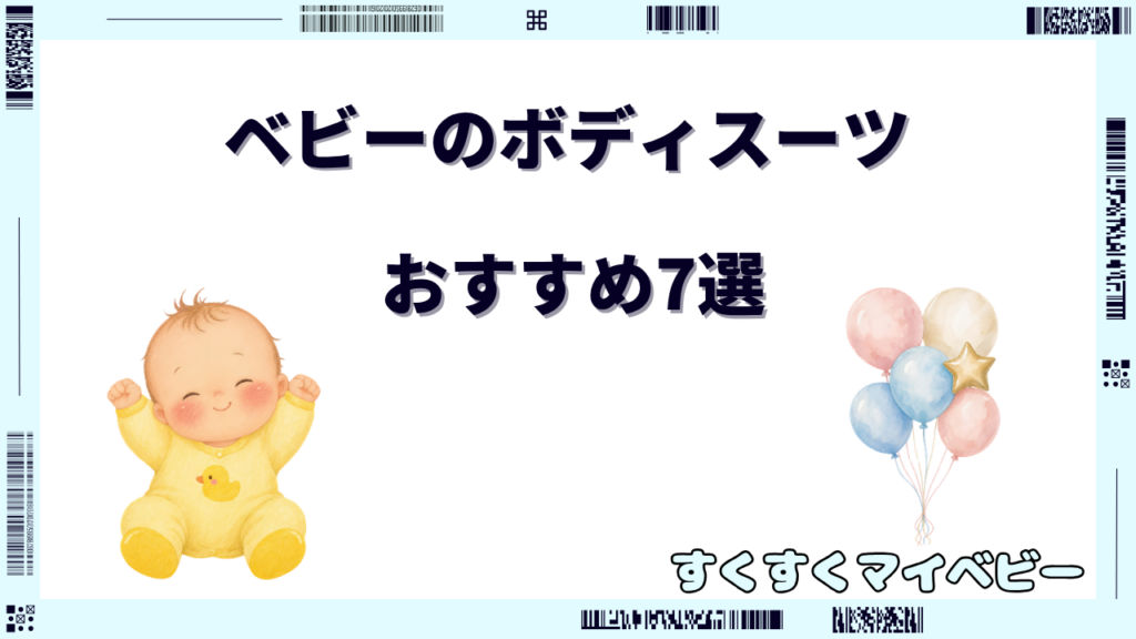 ベビーのボディスーツおすすめ7選!前開きとかぶりの選び方も解説