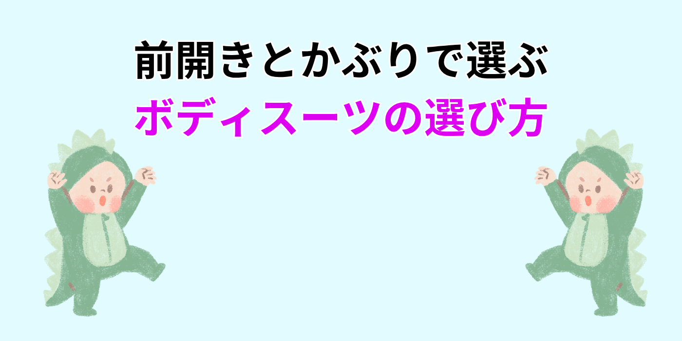 前開きとかぶりで選ぶ ボディスーツの選び方