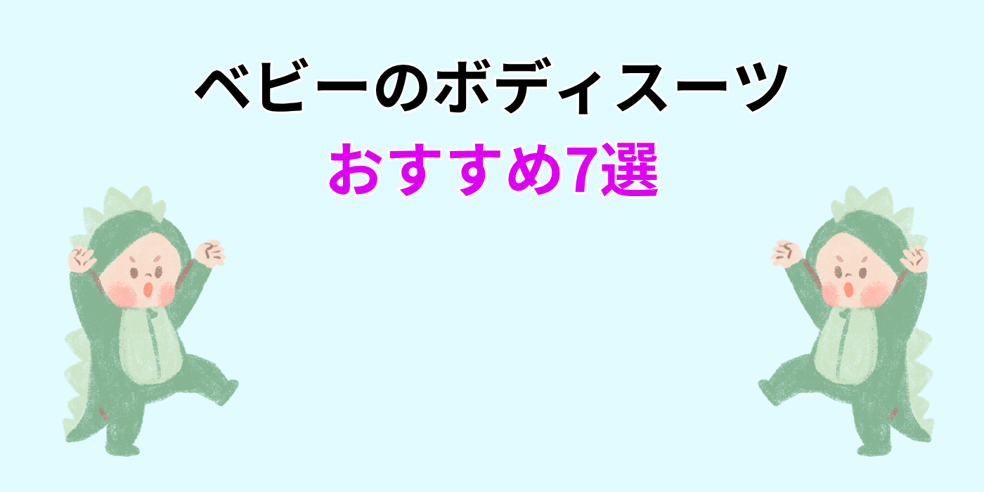 ベビーのボディスーツ おすすめ7選