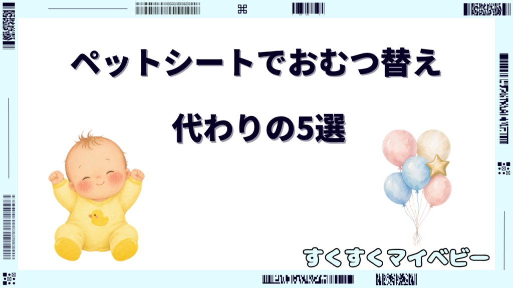 おむつ替えにペットシートは使える？代わりのおすすめシート5選