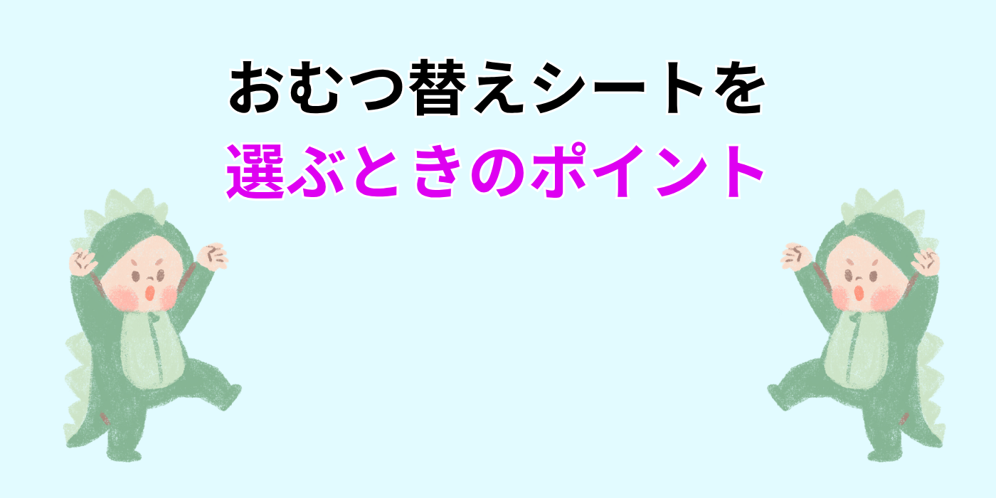 おむつ替えシートを 選ぶときのポイント
