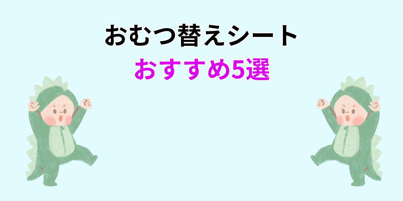 おむつ替えシート おすすめ5選