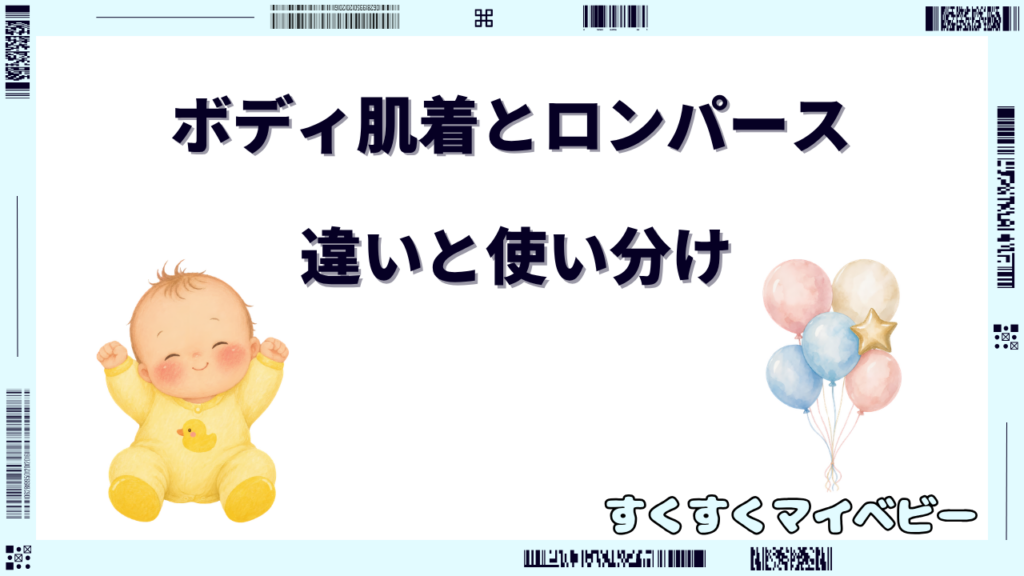 ボディ肌着とロンパースの違いは？カバーオールとの使い分けも解説