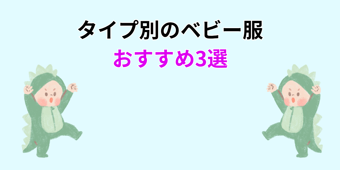 タイプ別のベビー服 おすすめ3選