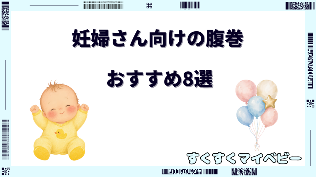 マタニティ腹巻おすすめ8選！冬に暖かい素材と選び方を解説