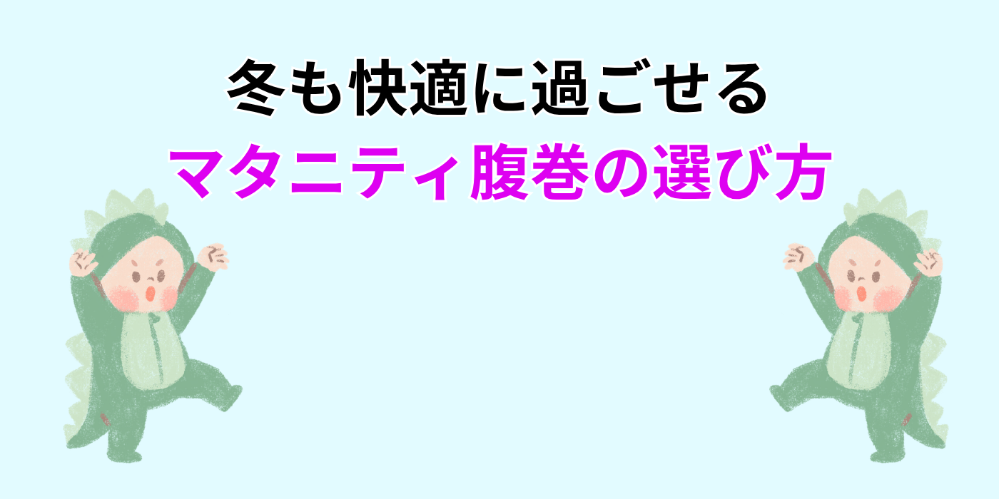 冬も快適に過ごせる マタニティ腹巻の選び方