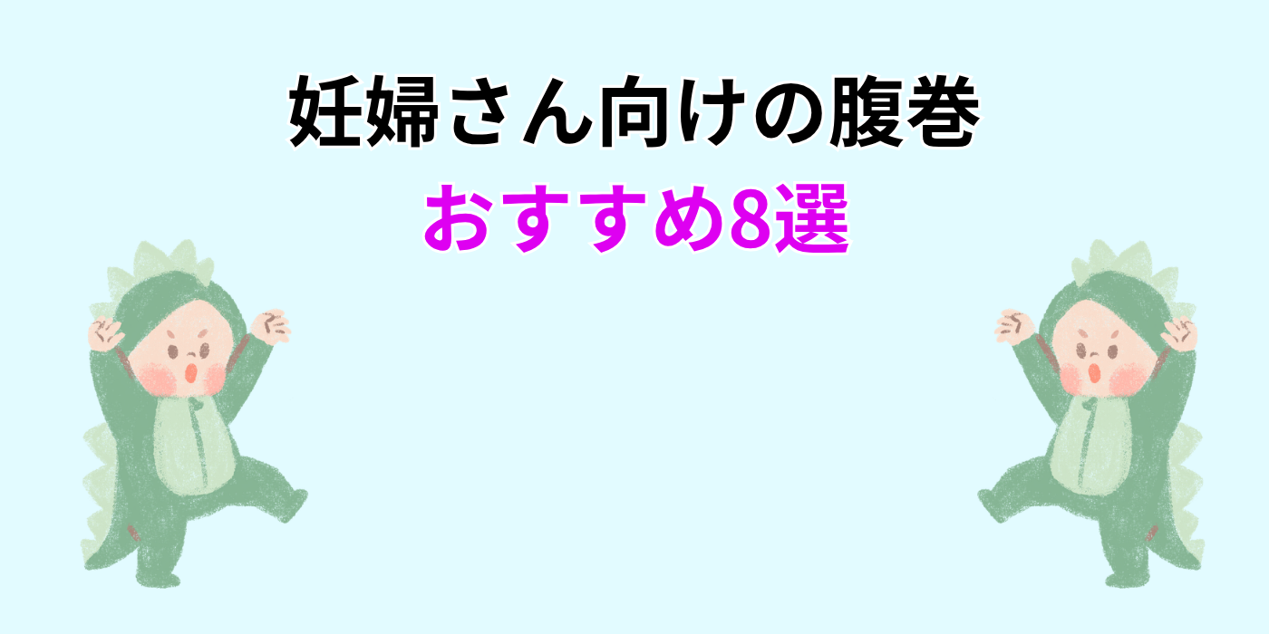 妊婦さん向けの腹巻 おすすめ8選