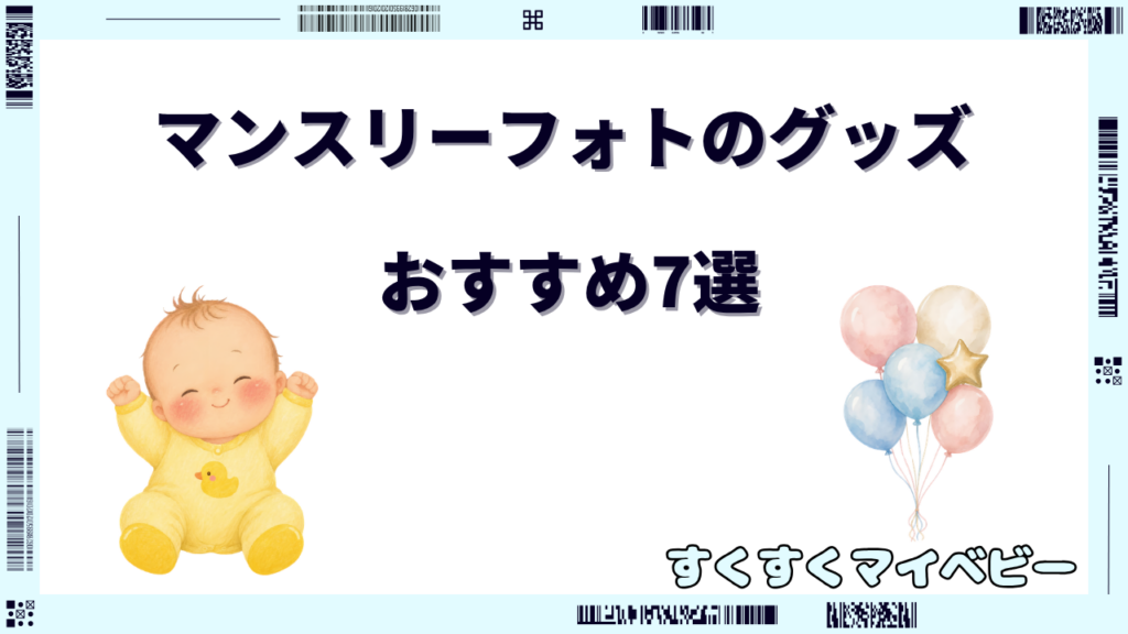 マンスリーフォトのグッズおすすめ7選！安全な撮り方のコツも解説