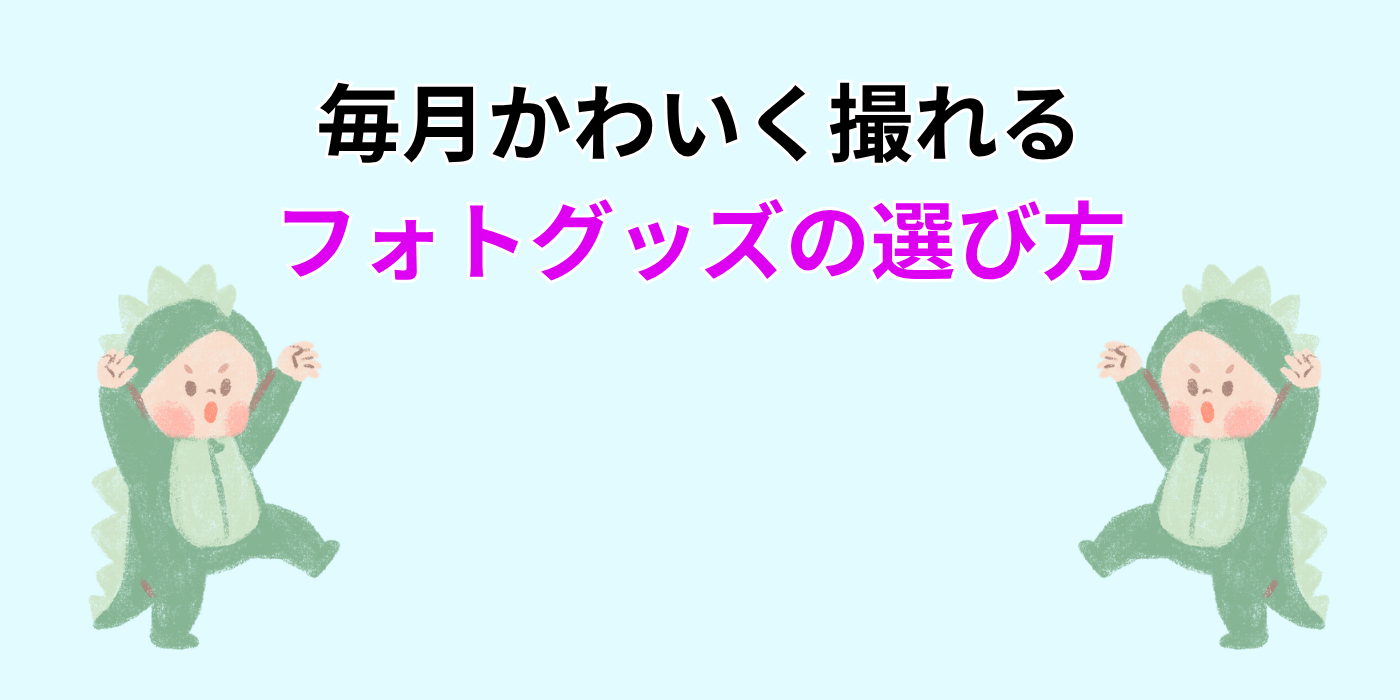 毎月かわいく撮れる フォトグッズの選び方