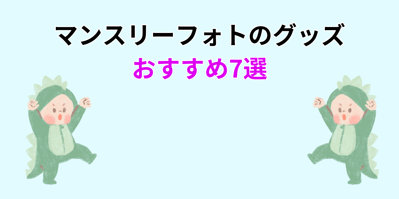 マンスリーフォトのグッズ おすすめ7選