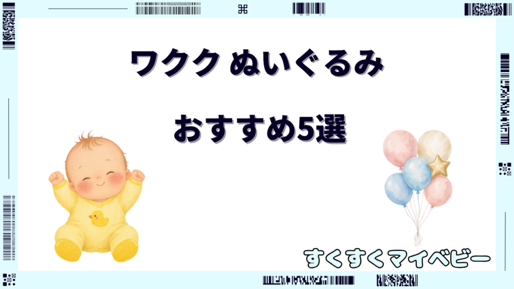 ワクク ぬいぐるみのおすすめ5選！対象年齢と子どもへの注意点
