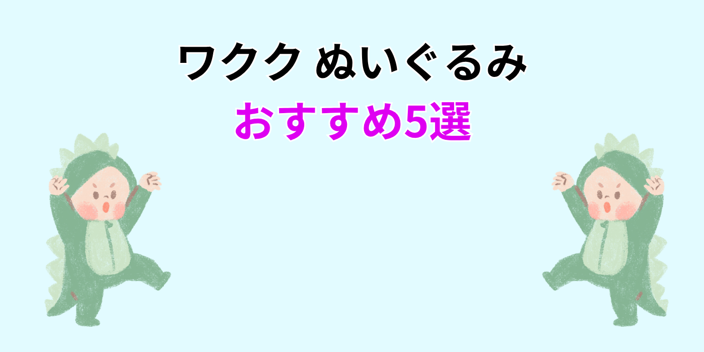 ワクク ぬいぐるみ おすすめ5選