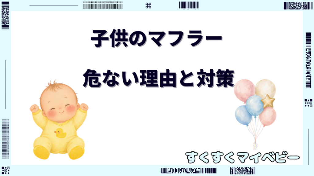 子供のマフラーは危ない？事故が起きやすい場面と安全な使い方