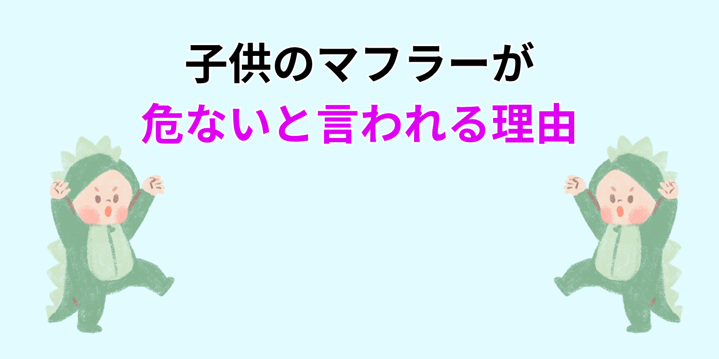 子供のマフラーが 危ないと言われる理由