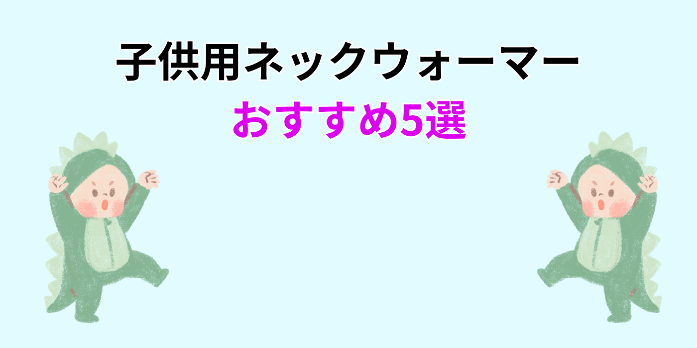 子供用ネックウォーマー おすすめ5選