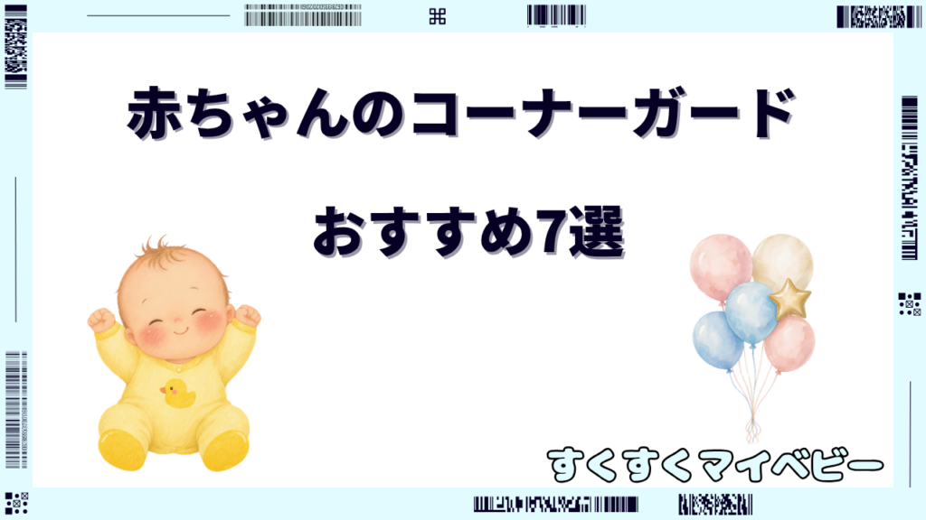 赤ちゃんのコーナーガードおすすめ7選！はがされにくい選び方