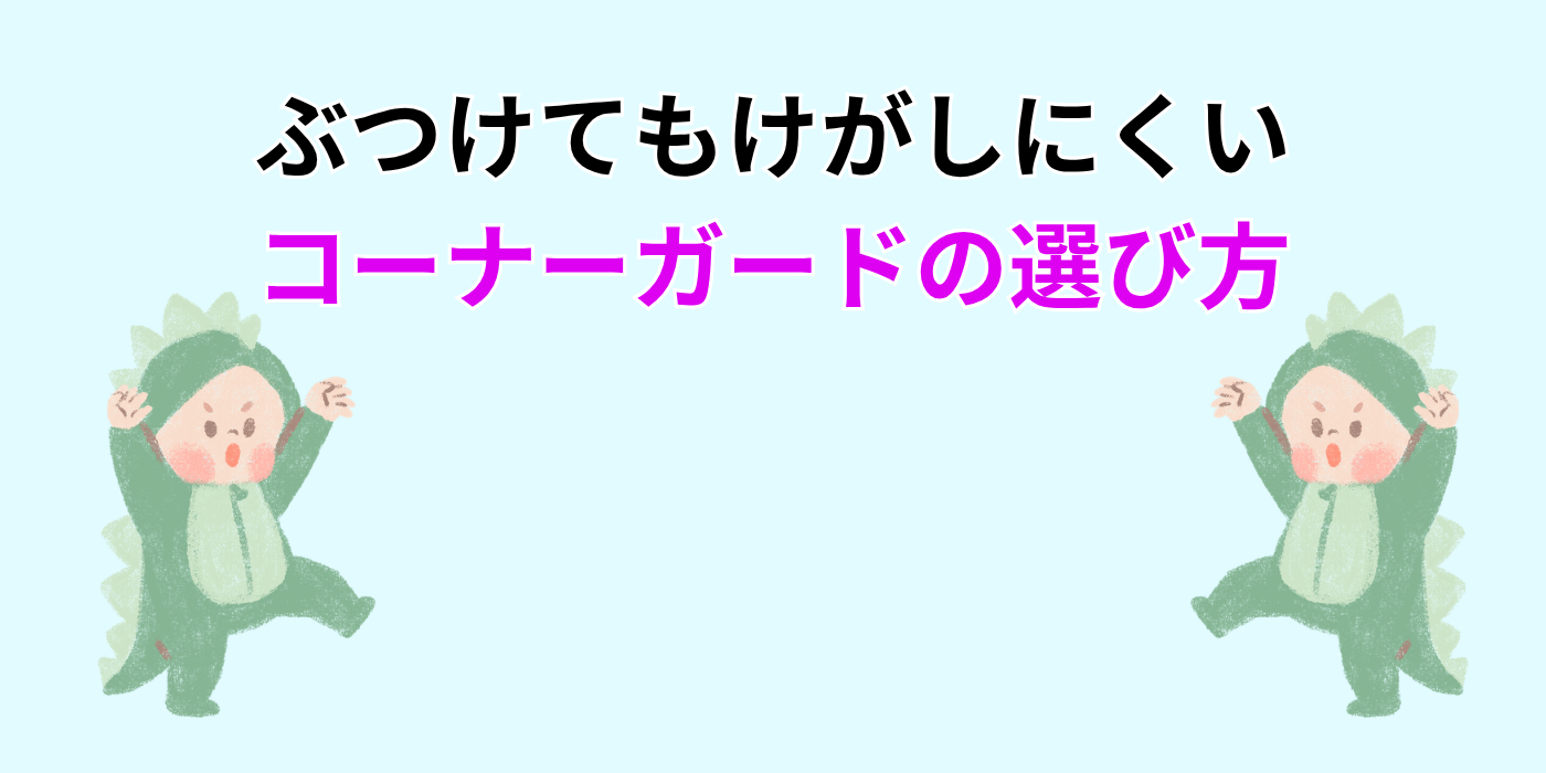 ぶつけてもけがしにくい コーナーガードの選び方