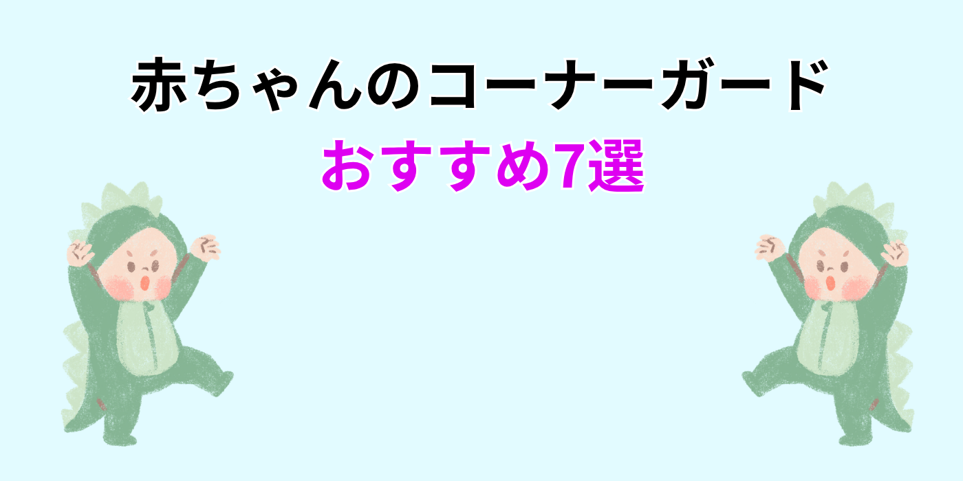赤ちゃんのコーナーガード おすすめ7選